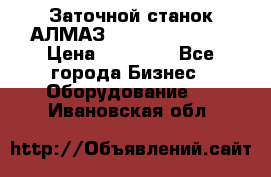 Заточной станок АЛМАЗ 50/3 Green Wood › Цена ­ 48 000 - Все города Бизнес » Оборудование   . Ивановская обл.